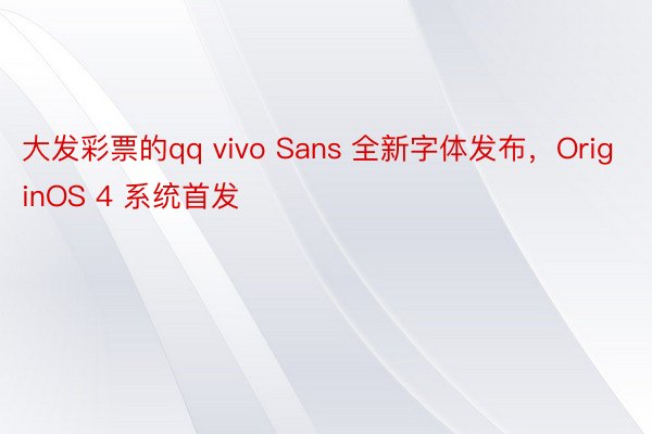 大发彩票的qq vivo Sans 全新字体发布，OriginOS 4 系统首发